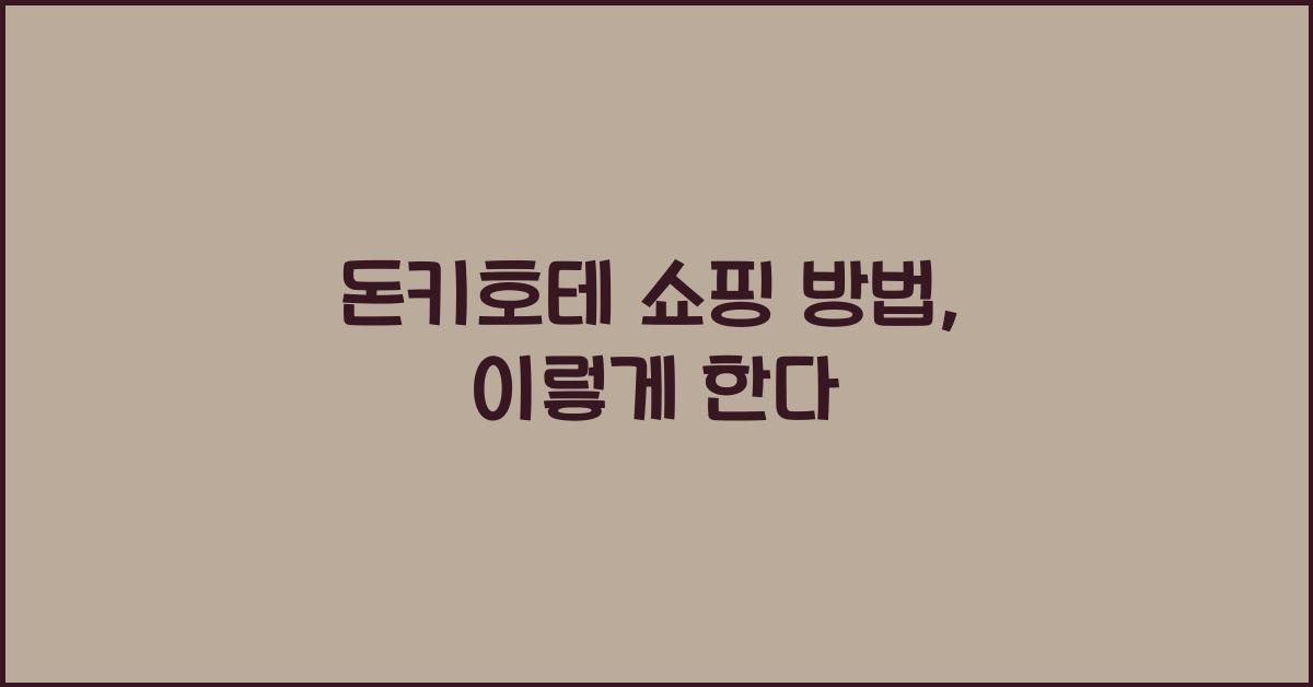 돈키호테 쇼핑 방법