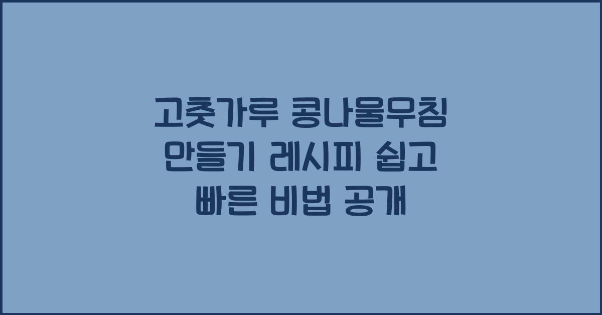 고춧가루 콩나물무침 만들기 레시피