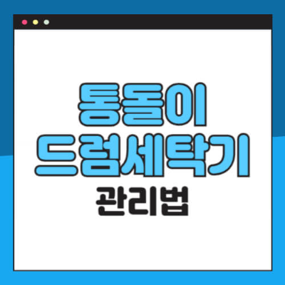 통돌이 세탁기 관리법

드럼 세탁기 관리

세탁기 곰팡이 제거

세탁기 청소 주기

세탁기 필터 청소

드럼 vs 통돌이 차이점

세탁기 고장 예방

세탁기 세제 찌꺼기

세탁기 세균 제거

드럼세탁기 통세척