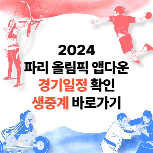 2024 파리 올림픽 앱다운로드 파리올림픽 경기일정 파리올림픽 생중계 양궁국가대표
