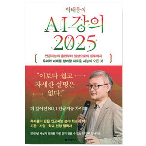 도서 &quot;박태웅의 AI 강의 2025&quot;.