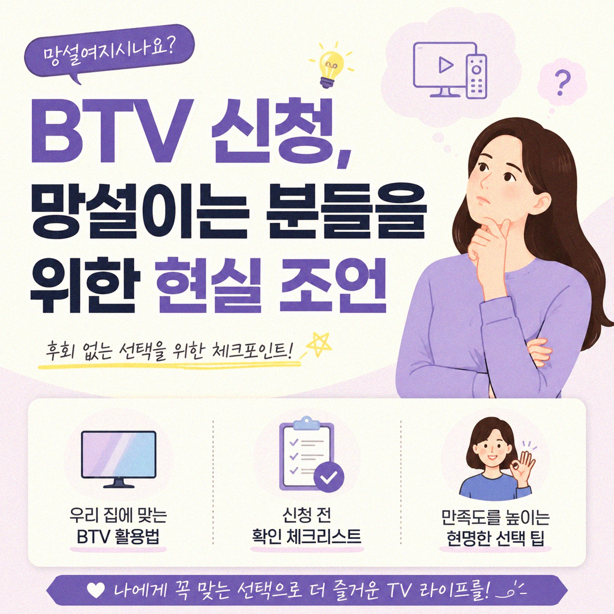 BTV 신청 쉽고 간편하게 알아보기