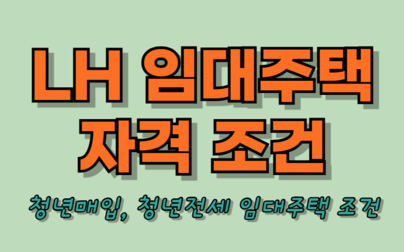 LH 임대주택 조건