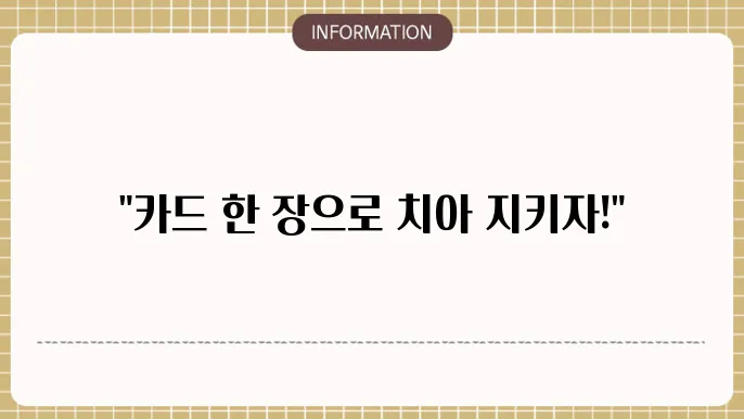 신한카드 치아보험: 카드로 간편 가입