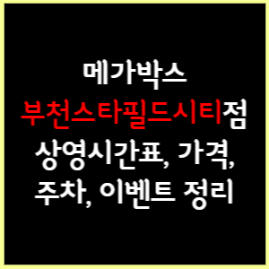 메가박스 부천스타필드시티 상영시간표&#44; 가격&#44; 주차&#44; 할인&#44; 이벤트 정리