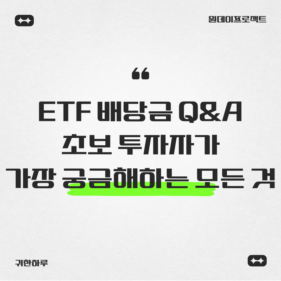 ETF 배당금 Q&amp;A: 초보 투자자가 가장 궁금해하는 모든 것