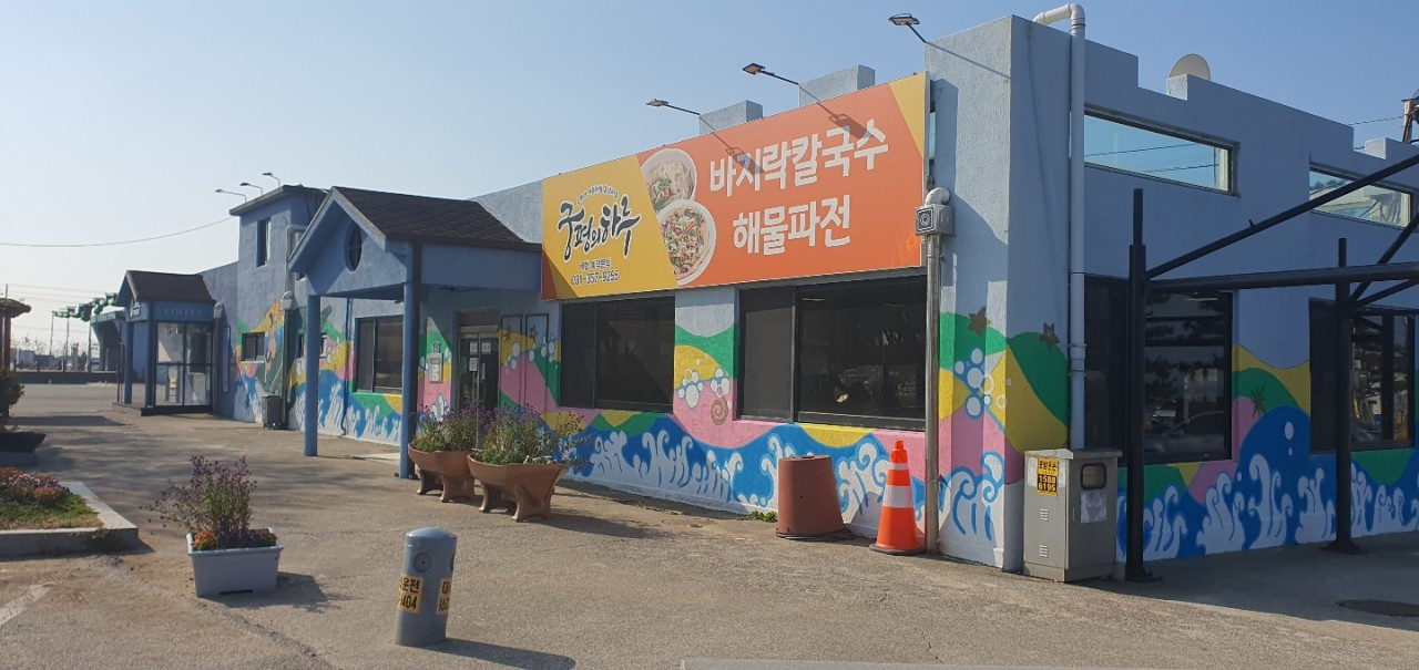 궁평의하루