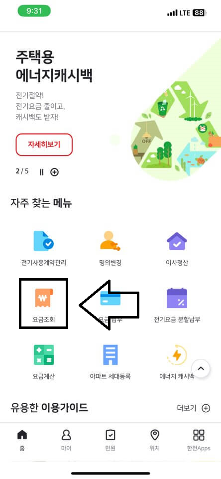 전기요금 조회 실시간 모바일