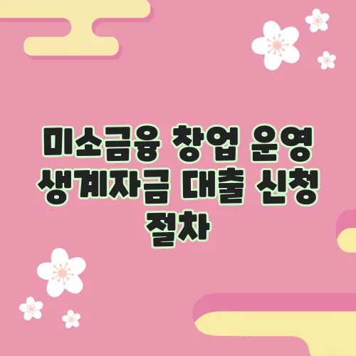 미소금융 창업 운영 생계자금 대출 신청 절차