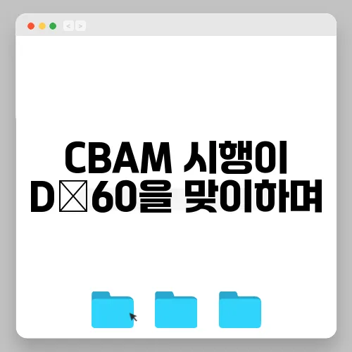 CBAM 시행이 D‑60을 맞이하며, 중소 제조업체들이 신속히 준비해야 할 체크리스트가 필요합니다!