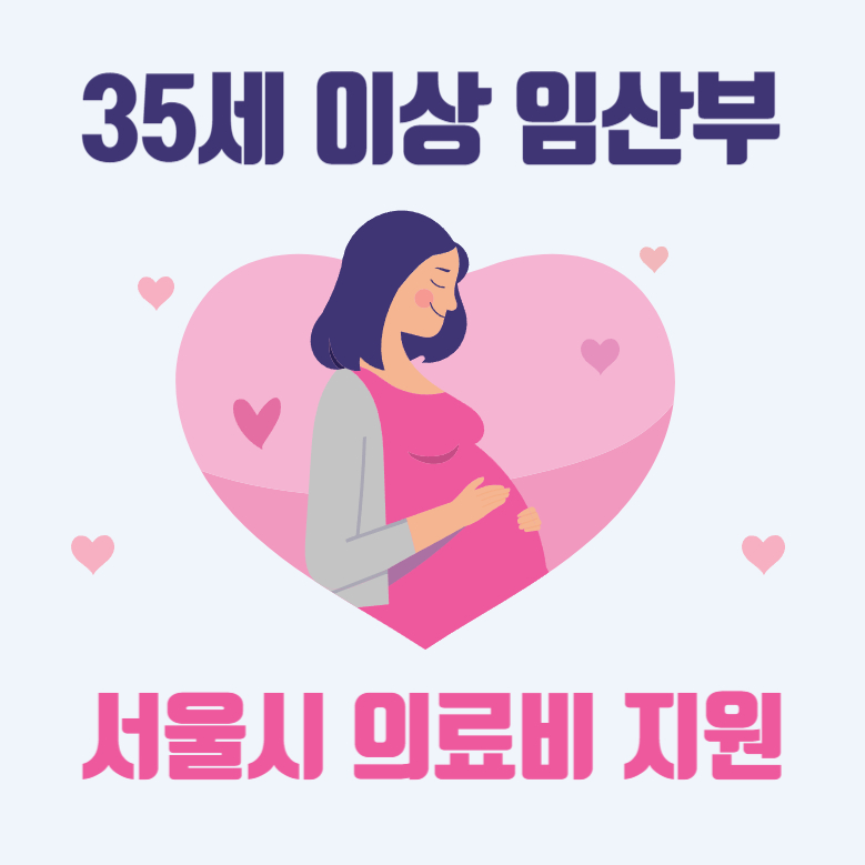 서울시 35세 이상 임산부 의료비 지원 안내