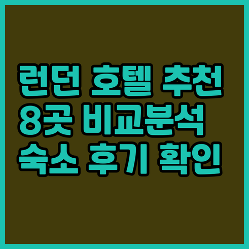 런던 호텔 예약 고민? 8곳의 숙소 