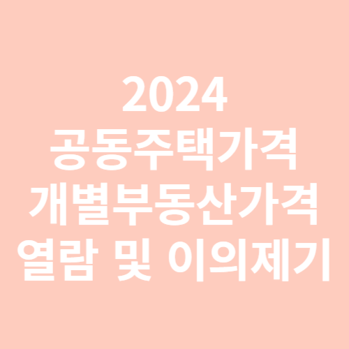 공동주택공시가격 열람 및 이의제기