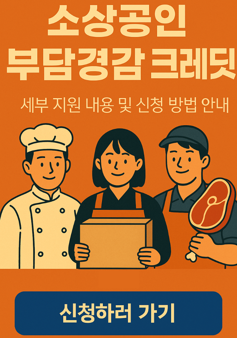 2025년 소상공인 부담경감크레딧 50만원 지원금안내