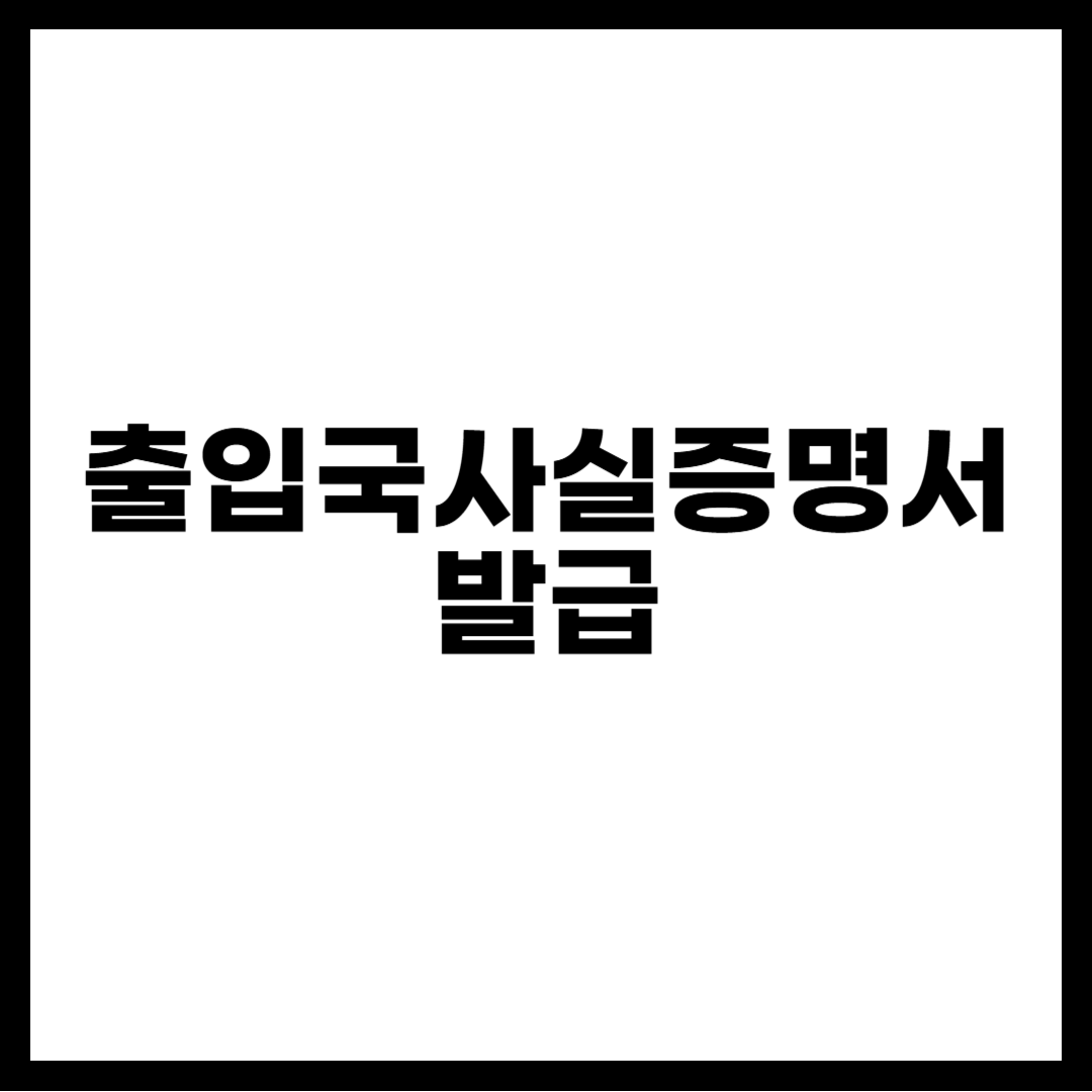 출입국사실증명서 발급