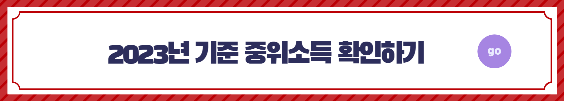 2023 기준 중위소득 확인하기