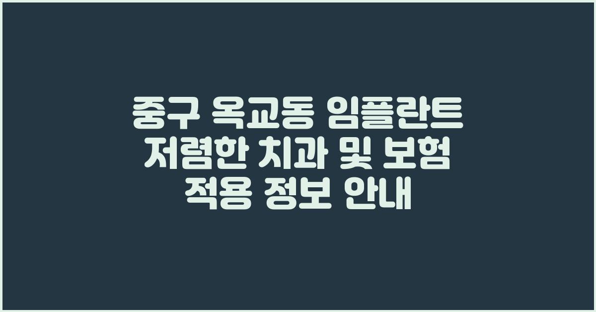 중구 옥교동 임플란트 저렴한 치과 추천 및 보험 적용 정보