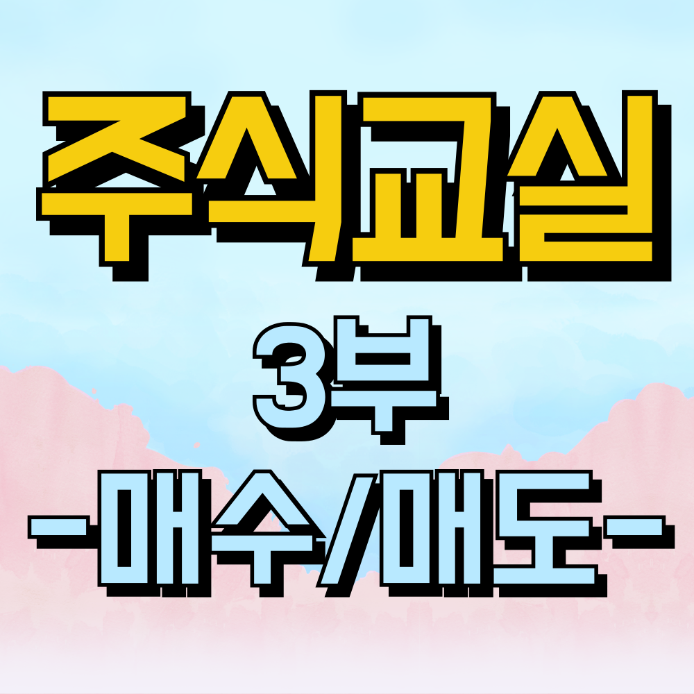 주식 교실 3부 주식 거래의 기초 - 매수와 매도의 원리