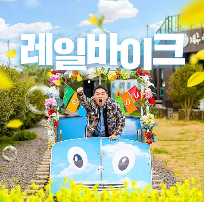 제주레일바이크
