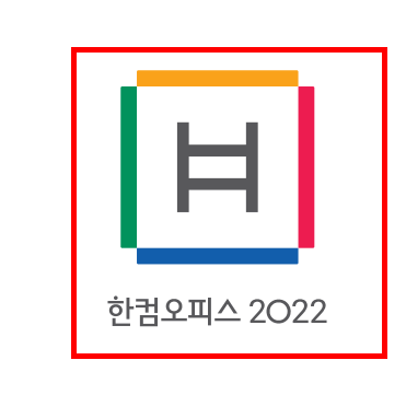 한글과 컴퓨터 무료다운 홈페이지