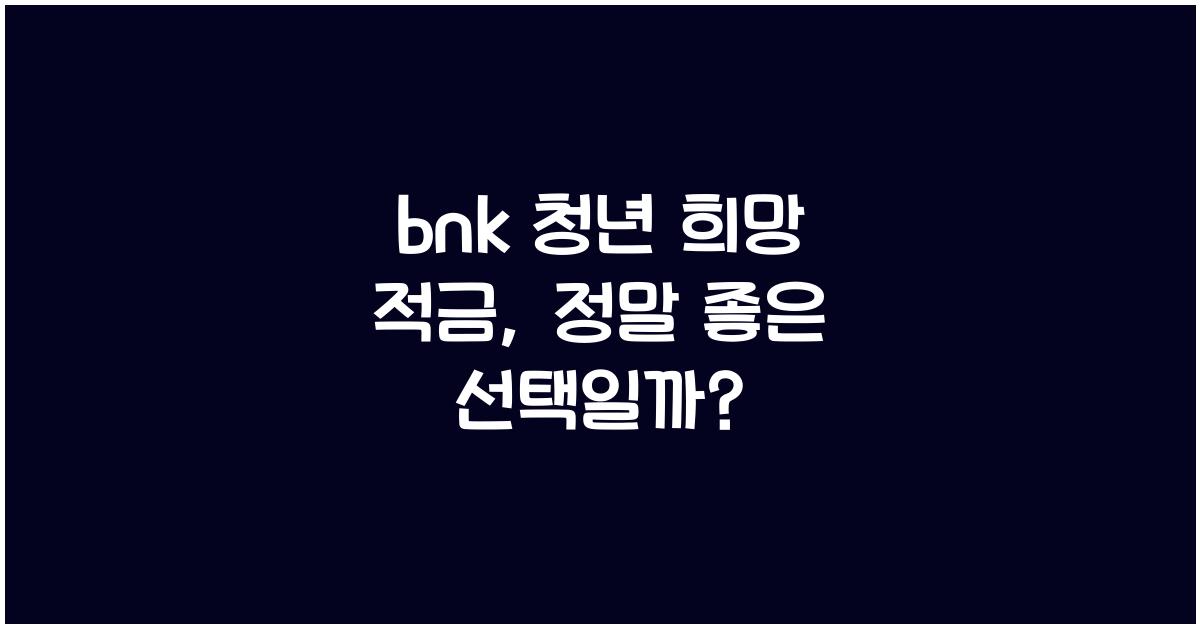 bnk 청년 희망 적금