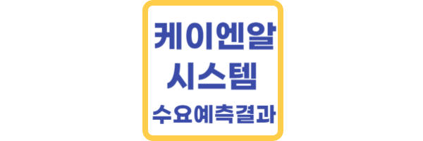 케이엔알시스템-수요예측-결과