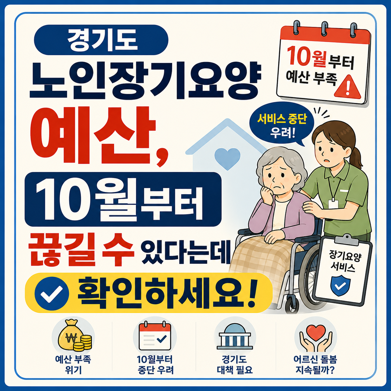 경기도 노인장기요양 예산