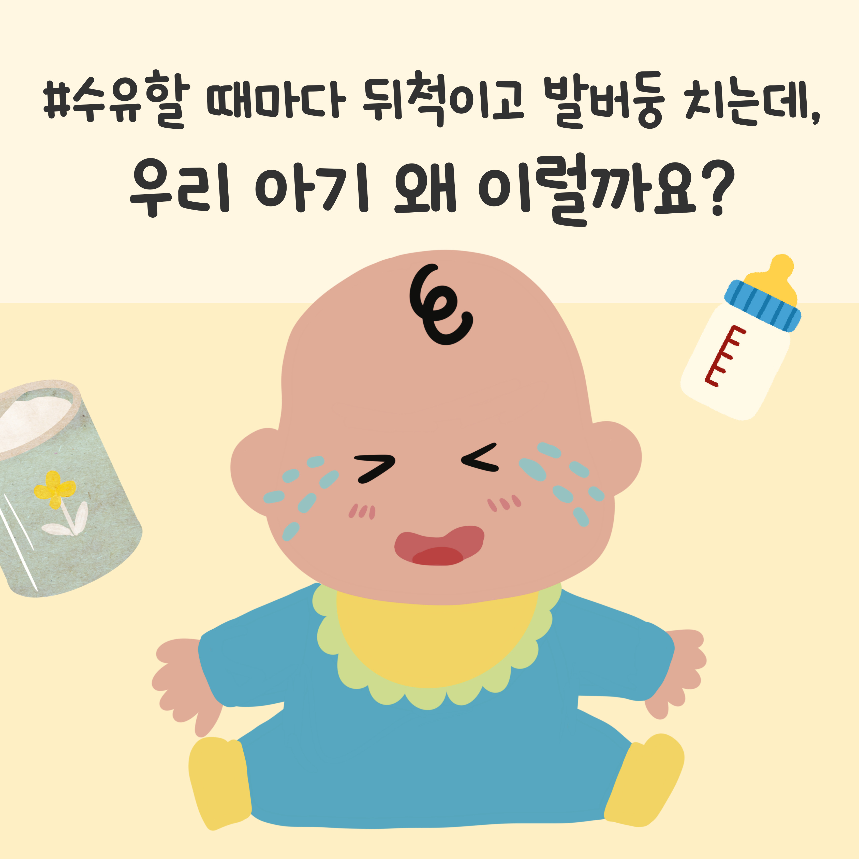 수유 중 몸부림, 수유 중 발버둥, 뒤척임, 발작, 파닥거림