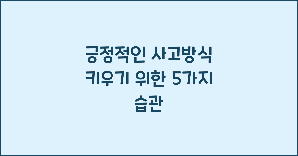 긍정적인 사고방식 키우기