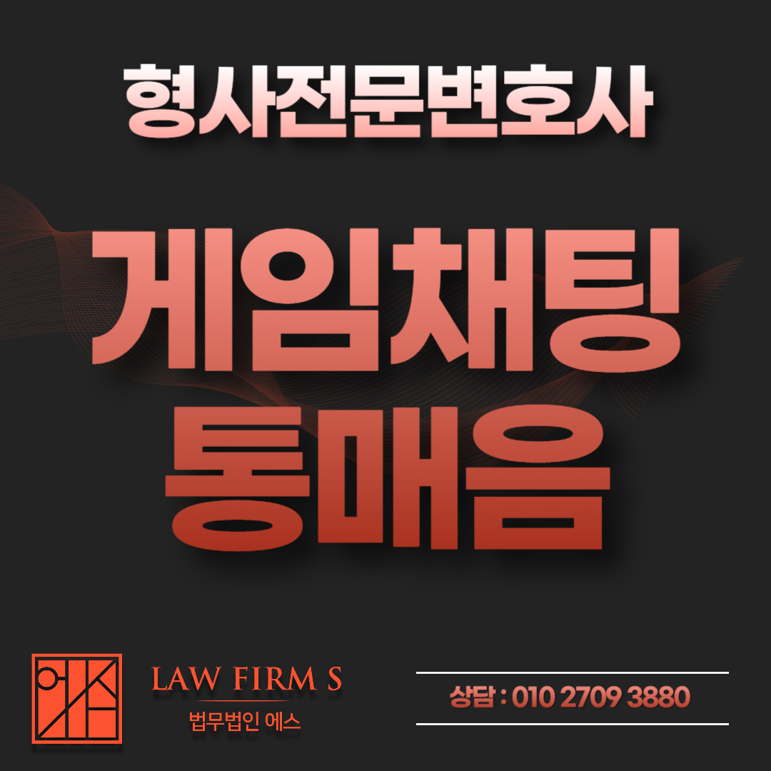 게임 채팅 욕설로 통매음 고소당했다면, 성립 요건과 대처 방법