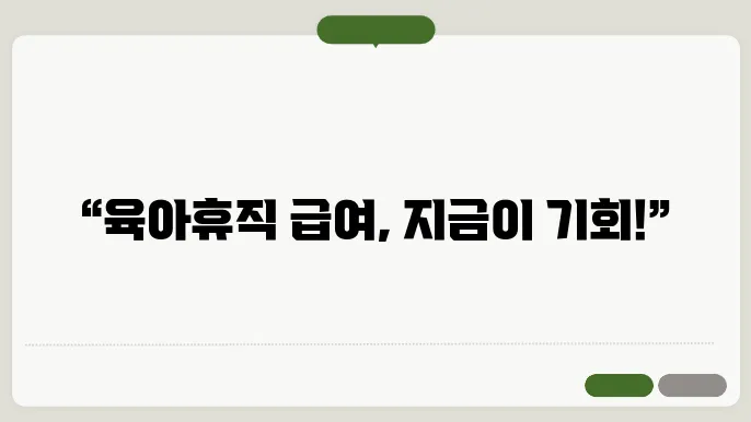 육아휴직 급여 인상의 장점
