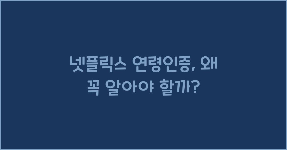 넷플릭스 연령인증
