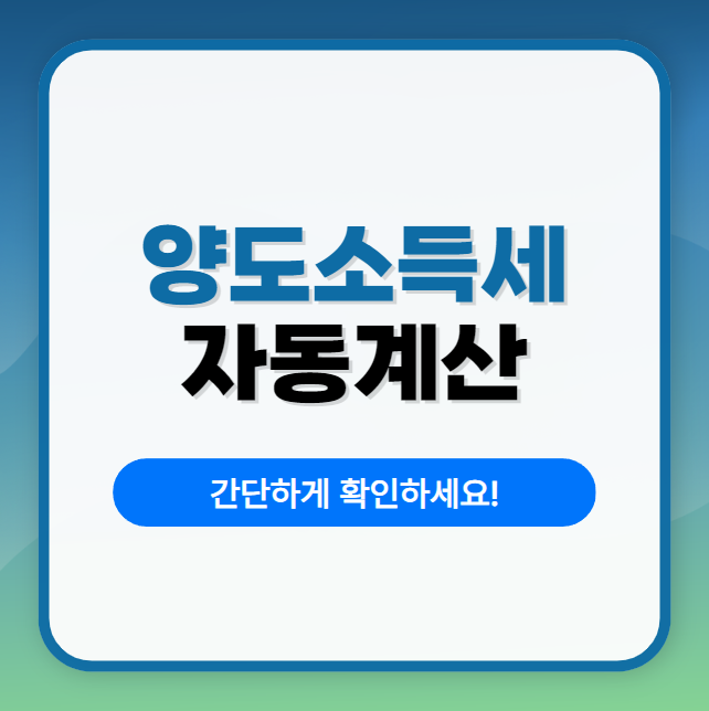 양도소득세 자동계산