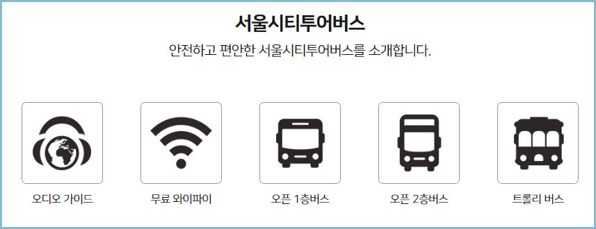서울시티투어버스-편의시설