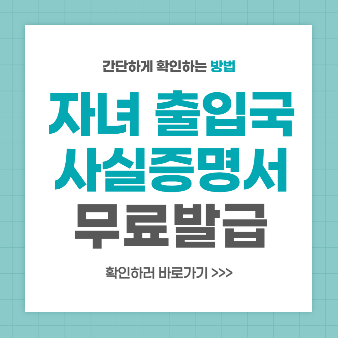 자녀 출입국사실증명서 발급