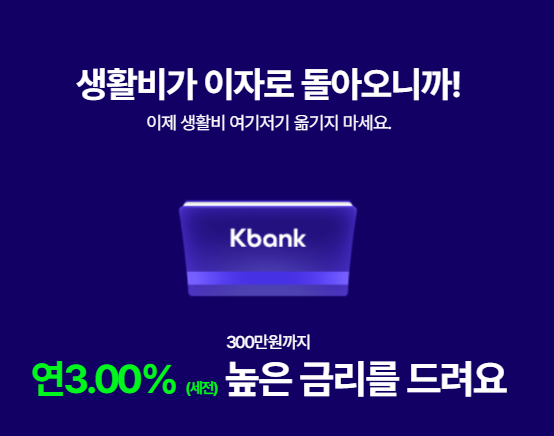 케이뱅크 생활통장