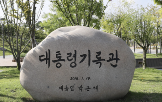 심성보 대통령기록관장