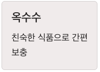 루테인 많은 옥수수