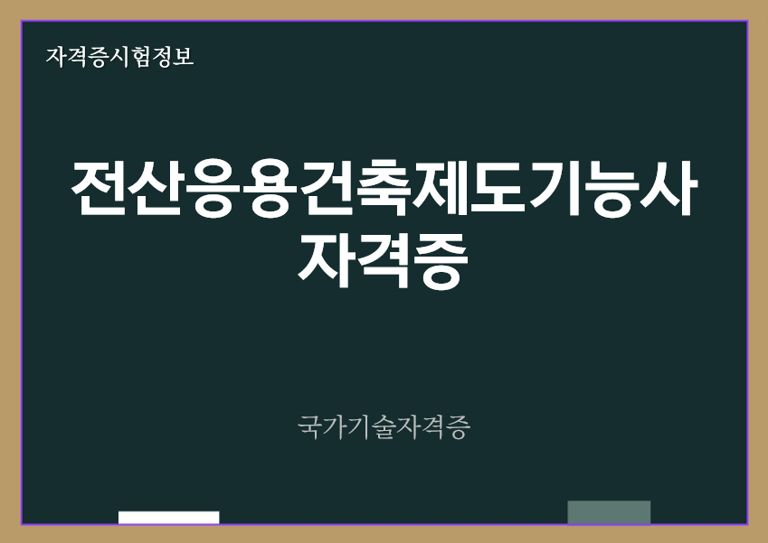 [최신] 전산응용건축제도기능사 전망 및 자격증정보