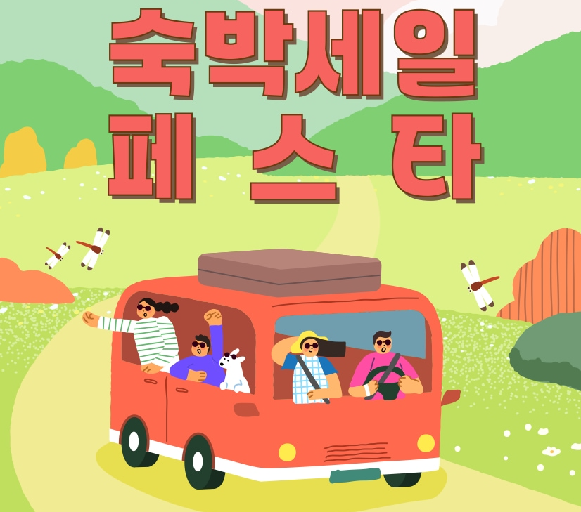 숙박세일페스타 쿠폰 총정리