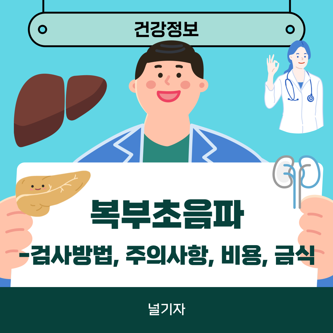 복부초음파 비용 금식시간