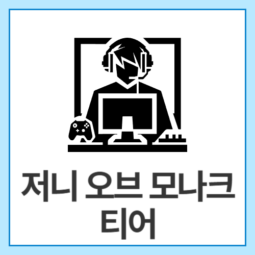 저니-오브-모나크-티어