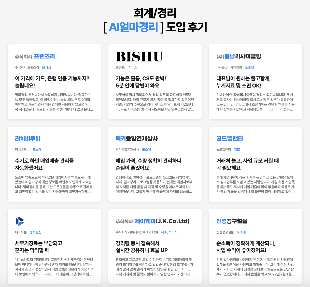 아이퀘스트 AI 경리회계 솔루션 [AI얼마경리] 도입후기