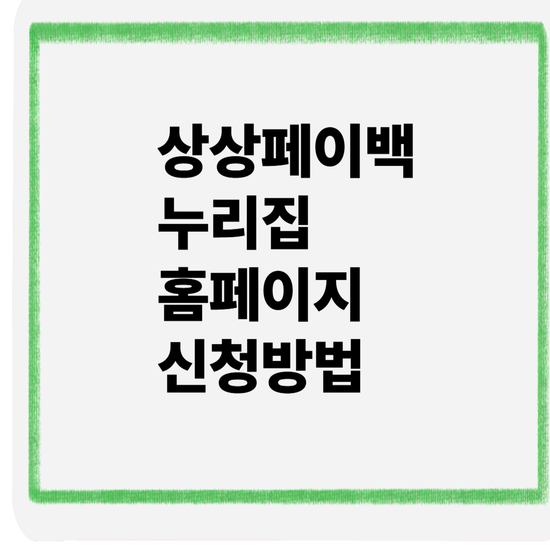 상생페이백누리집 홈페이지 신청방법