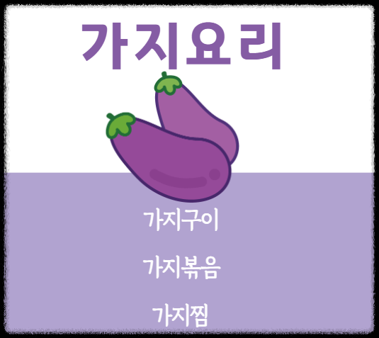 가지요리레시피