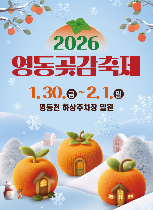 2026 영동곶감축제