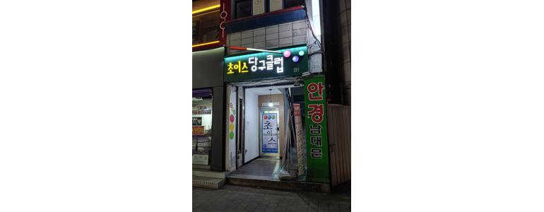 서울 관악구 당구장