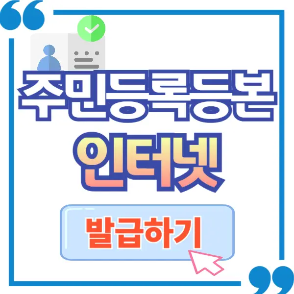 주민등록등본 인터넷 발급