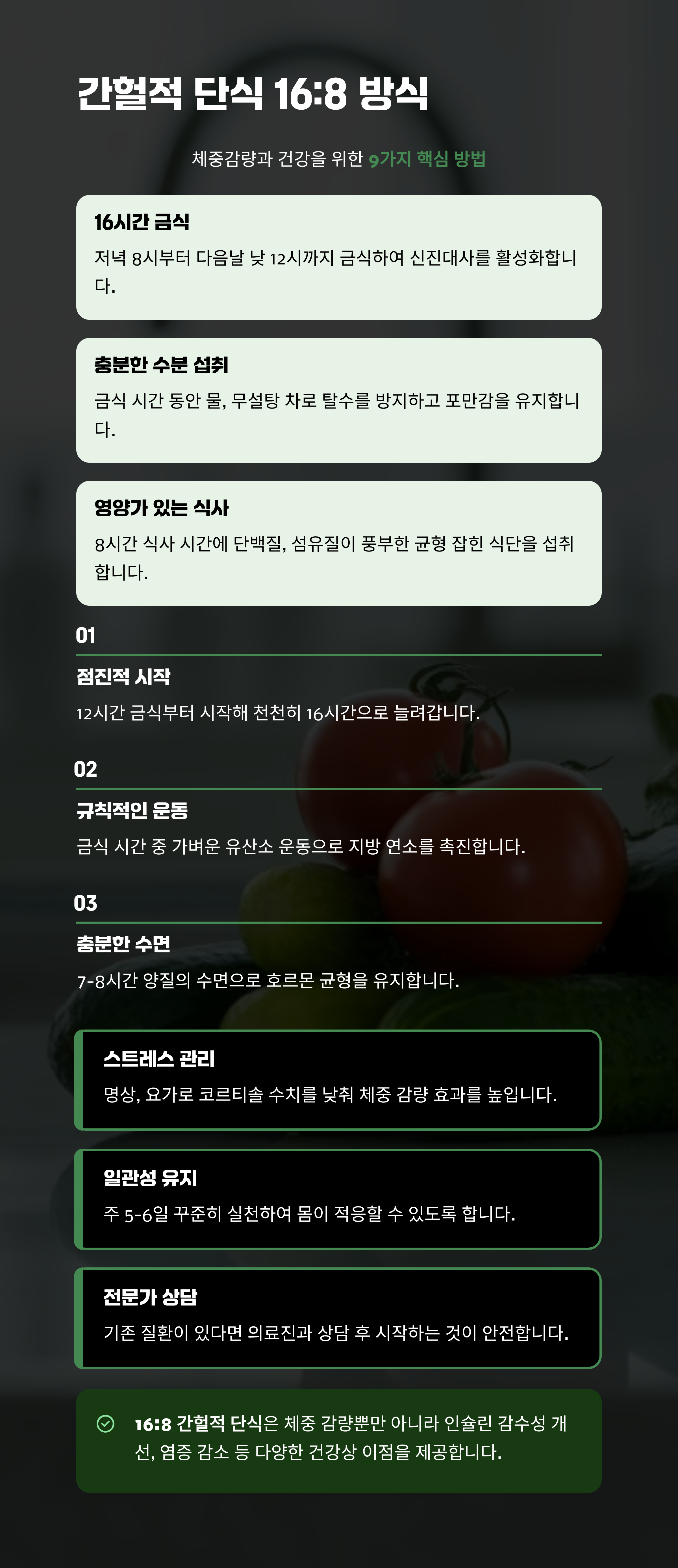 간헐적 단식 16:8 방식 체중 감량과 건강 9가지 방법