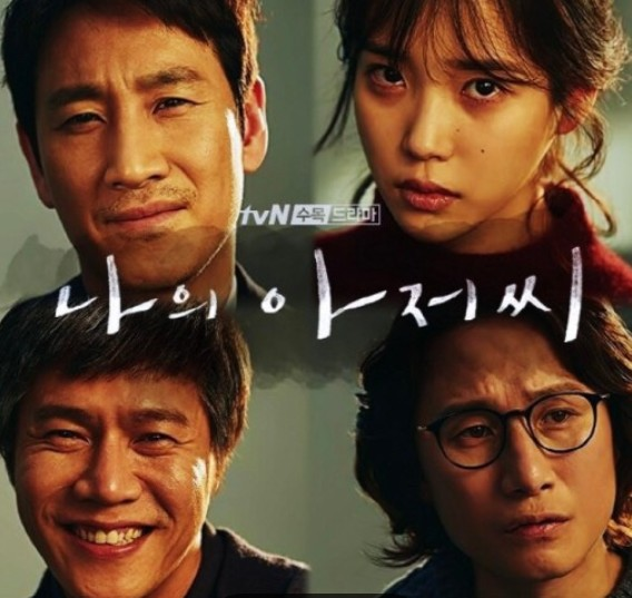 나의 아저씨 출연진 이선균, 아이유,박호산,송새벽이 나온 포스터
